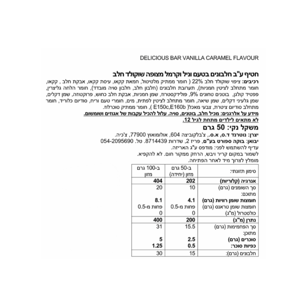 ⁦Delicious Bar וניל קרמל⁩ – תמונה ⁦3⁩