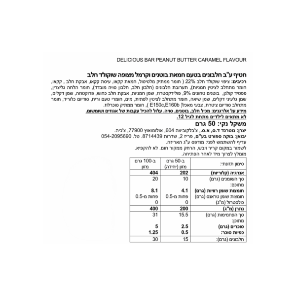 ⁦Delicious Bar חמאת בוטנים קרמל⁩ – תמונה ⁦3⁩