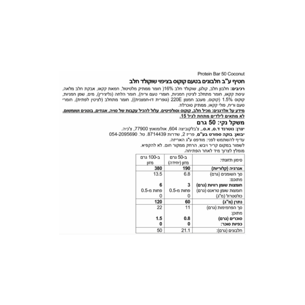⁦חטיף חלבון 50% שוקולד קוקוס⁩ – תמונה ⁦2⁩